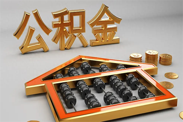 格尔木找人提取公积金流程（找人提取公积金流程视频）
