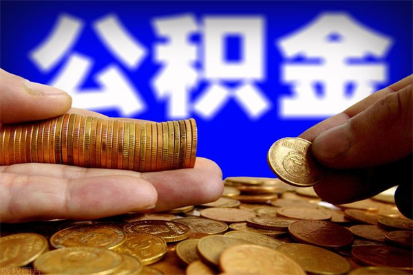 格尔木公积金封存后多久可以取（公积金封存后多久怎么提取公积金）