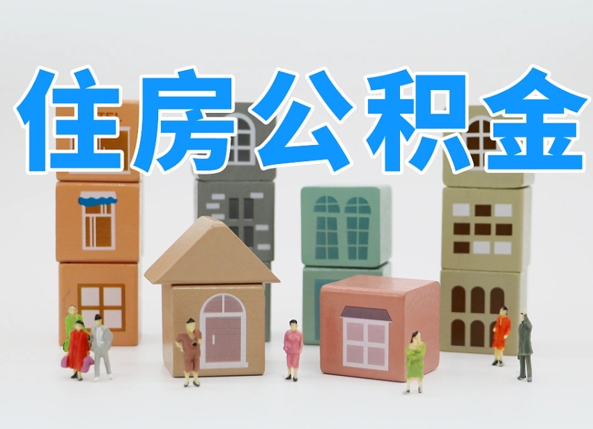 格尔木的公积金封存了还能取吗（公积金封存了还能取么）